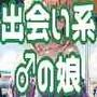 出会い掲示板で仲良くなった女の子とオフ会したら、どいつもこいつも可愛い♂（男）の娘だった件について！？