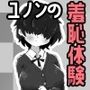 ユノンの羞恥体験