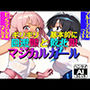 ギリギリ回避娘と基本的に敗北娘 マジカルガール