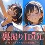 裏撮りIDOL vol.7〜地下アイドルたちの裏運動会〜