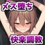 男の娘メス堕ち快楽調教〜男の娘を媚薬で性感開発調教して乳首とアナルでメスイキするアクメ中毒マゾに堕とす話