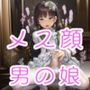 貴族令嬢♂ペニスランジェリー自慰 ver.メス顔