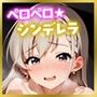 ペロペロ★シンデレラ 〜久○姉妹の発情・妹編〜