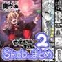 Skeb色々まとめ2