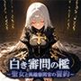 白き審問の檻 〜聖女と異端審問官の誓約〜