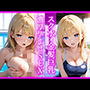 スク水×金髪巨乳 濃厚孕ませSEX