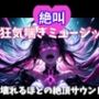 絶叫狂気喘ぎミュージック 〜壊れるほどの絶頂サウンド〜