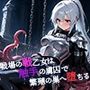 戦場の戦乙女は触手の虜囚で繁殖の巣へ堕ちる