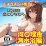 AIイラストCG集117 L〇VERS 恋に〇ちたら 河〇理恵（海水浴編）