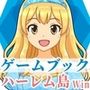 【ゲームブック】ハーレム島から救出せよ！【Winアプリ版】