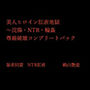 美人ヒロイン肛虐地獄〜浣腸・NTR・輪● 尊厳破壊コンプリートパック