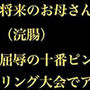 将来のお母さんを襲うお腹に肛鬼（浣腸） 屈辱の十番ピン 〜完璧なるCA妻、ボーリング大会でアナル奴●に堕つ〜