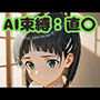 AI束縛:直〇