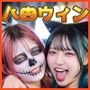 無規制ハロウィンナイト乱痴気大騒ぎ