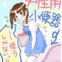 女性用小便器……使うしかないっ！！