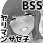 【BSS】告白？悪いけど、私――ヤリマンだよ？