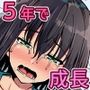 5年の月日で大人のカラダに成長しちゃった家出少女