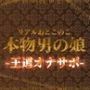 【男の娘×オナサポ】リアル男の娘の王道カウントダウンオナサポ！！！【M男向け/乳首/玉触り/バイノーラル/男性向け】