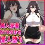 美人秘書NTR孕ませ愛人堕ち