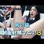 男の娘 制服射精マニア3
