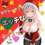 セクシーサンタのエッチなクリスマス（120枚）