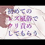 初めてのレズ風俗でクリ責めしてもらう