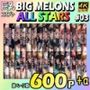 BIG MELONS ALL STARS 総集編＃03