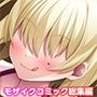 爆乳な目隠れちゃんを理解らせろっ！！ 〜生イキ後輩とイかせ合いゲーム〜 モザイクコミック総集編
