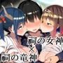 【KU100】神様3P〜祠を壊したら巨乳の女神と竜神が出てきました♪〜