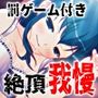 すべて運次第！？絶頂に耐える！イキ我慢オナニールーレット【バイノーラル/実演音声】