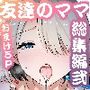 友達のママが僕のデカチンでイキまくった産後性活 総集編2