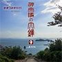 あまつみそらに！ ―セルフ舞台探訪記― 神奈備の大鐸