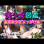 美少女図鑑 温泉美少女ぶっかけ集