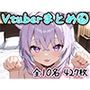 Vtuberのエッチなイラストまとめ 6
