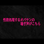 性欲処理するオバサンの喘ぎ声がこちら