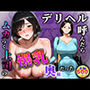デリヘル呼んだらムカつく上司の爆乳奥様だった part1