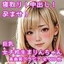 グラビア版:寝取り！中出し！孕ませ！巨乳女子校生 まりんちゃん