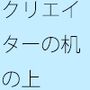 俯瞰してみた主観のアンテナ 晴天の中の偏り ちょっと前に外で客観視