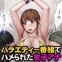 生意気な女子アナウンサーが格下ADに分からせられるまで3