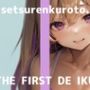 【初体験オナニー実演】THE FIRST DE IKU【雪蓮黎途。 – M字開脚固定】