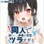 【埼玉弁☆方言訛りオナニー実演】同人で好きになった声優が方言すぎてツラすぎる【姫宮ぬく美】