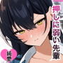 学校一恐れられている先輩、押しに弱くてえっちなお願いも断れない。