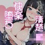 実習先で清楚なJ〇が快楽堕ちするまで