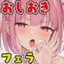 おしおきフェラ〜次なにかやらかしたらまじでコレだからね〜