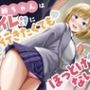 衣頼ちゃんはトイレに行きたくてもほっとけないっ！〜ADV式音声作品〜