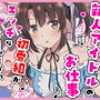 とある新人アイドルのお仕事2〜初番組がエッチな企画ばかりだった件〜