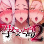 孕ませ島2〜どエロな妻たちと2人目の子作り編〜