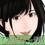 アプリディーテ -applidite- 05
