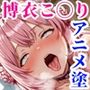 おぢの肉便器になってご奉仕・受精・妊娠エッチする博衣こ◯り
