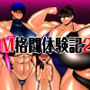 M格闘体験記2